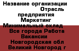 Brand Manager › Название организации ­ Michael Page › Отрасль предприятия ­ Маркетинг › Минимальный оклад ­ 1 - Все города Работа » Вакансии   . Новгородская обл.,Великий Новгород г.